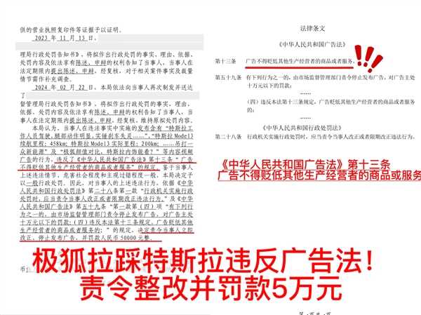 因广告中贬低特斯拉：极狐4S店被罚5万元