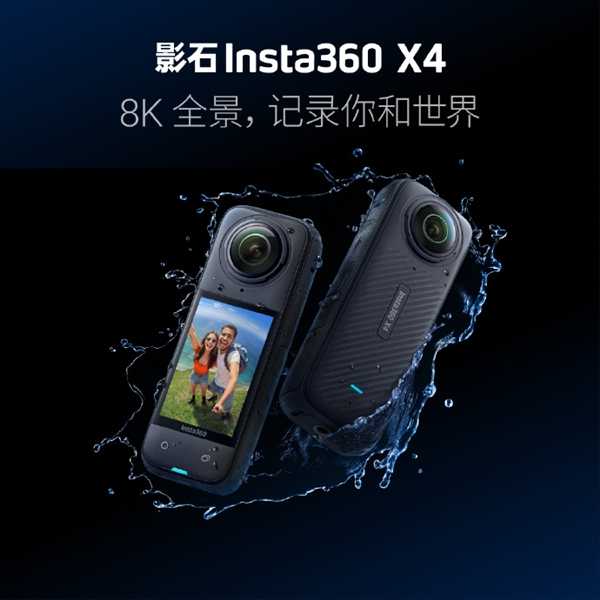 3499元！影石Insta360 X4运动相机发布：支持8K全景拍摄