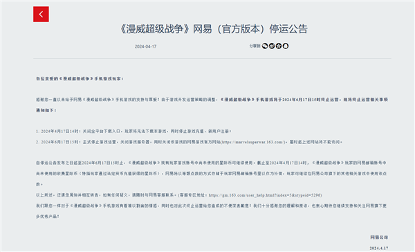 漫威首款MOBA手游 网易《漫威超级战争》宣布6月17日停运：补偿等额点数