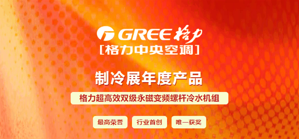 世界领先！格力空调新品获中国制冷展最高荣誉 成“年度产品”