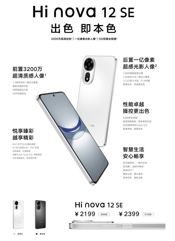 Hi nova 12 SE正式上市 5G全网通与快速充电成亮点