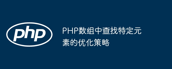 PHP数组中查找特定元素的优化策略