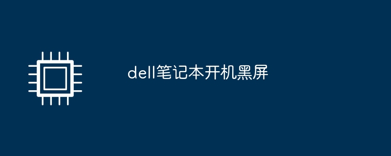 dell笔记本开机黑屏