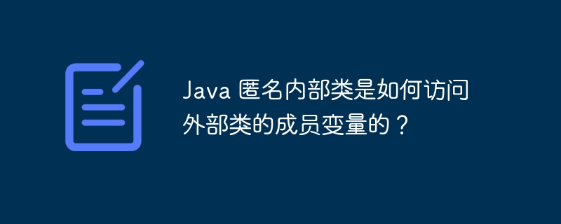 Java 匿名内部类是如何访问外部类的成员变量的？