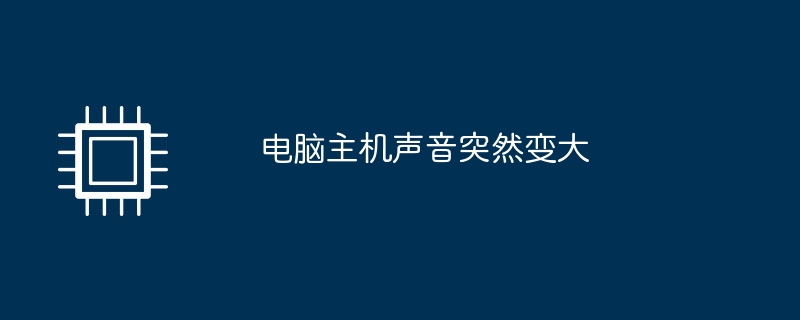 电脑主机声音突然变大