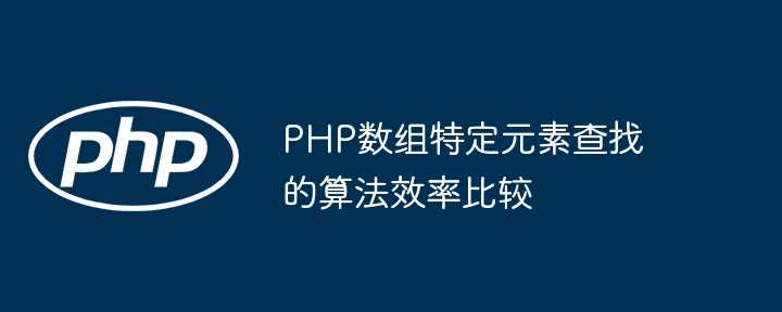 PHP数组特定元素查找的算法效率比较