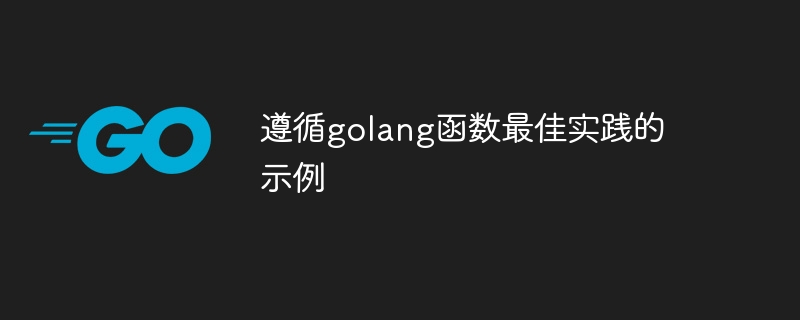 遵循golang函数最佳实践的示例