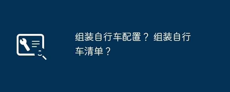 组装自行车配置？ 组装自行车清单？