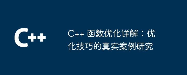 C++ 函数优化详解：优化技巧的真实案例研究