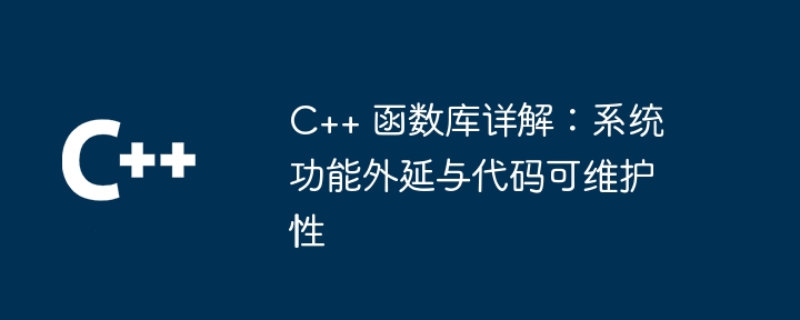C++ 函数库详解：系统功能外延与代码可维护性