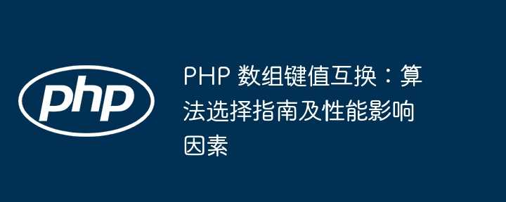 php 数组键值互换：算法选择指南及性能影响因素