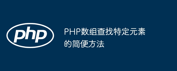 PHP数组查找特定元素的简便方法