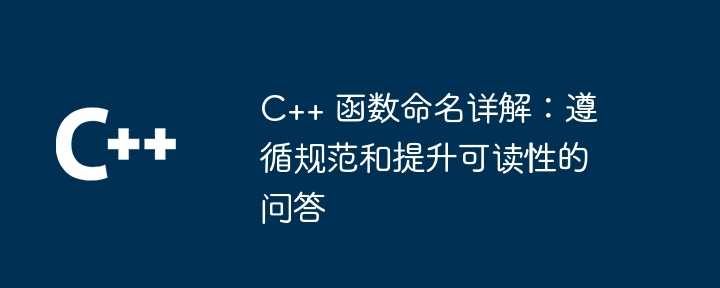 C++ 函数命名详解：遵循规范和提升可读性的问答