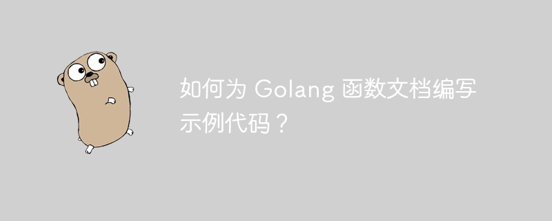 如何为 Golang 函数文档编写示例代码？