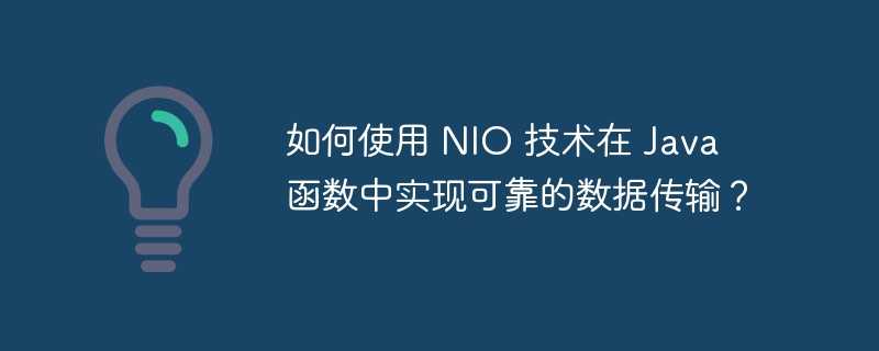 如何使用 NIO 技术在 Java 函数中实现可靠的数据传输？