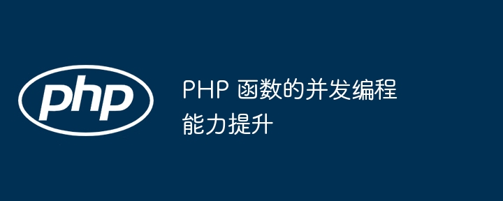 PHP 函数的并发编程能力提升