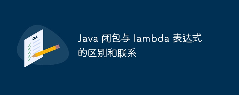 Java 闭包与 lambda 表达式的区别和联系