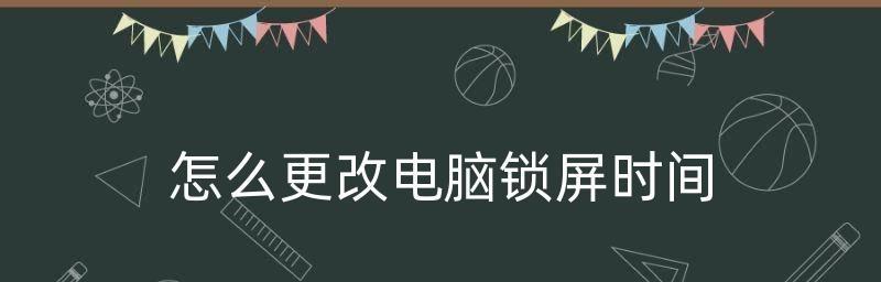 电脑锁屏密码和时间的设置技巧（保护个人隐私和节约电能）