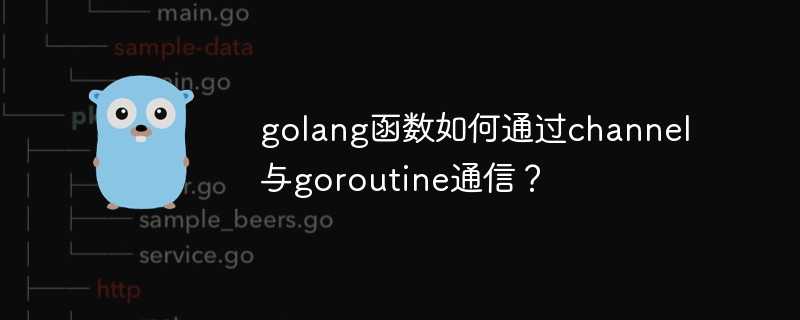 golang函数如何通过channel与goroutine通信？