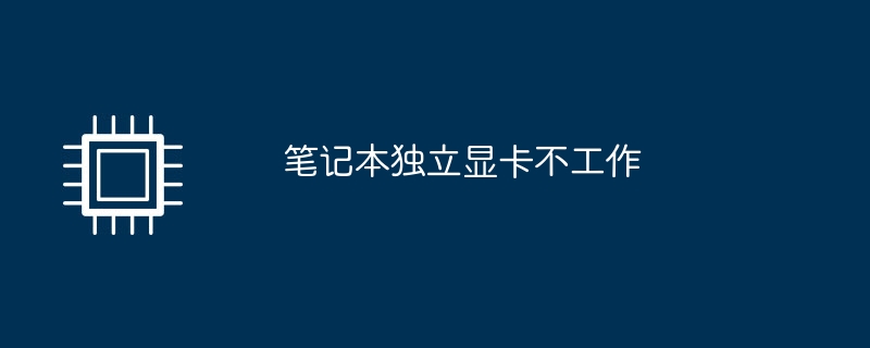 笔记本独立显卡不工作