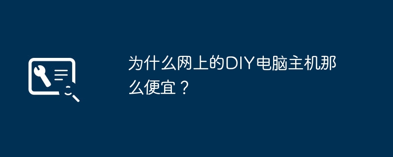 为什么网上的DIY电脑主机那么便宜？