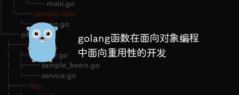 golang函数在面向对象编程中面向重用性的开发