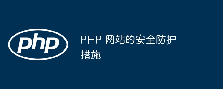 php 网站的安全防护措施