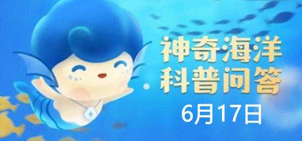 神奇海洋6.17答案：海洋再生能源不包括？