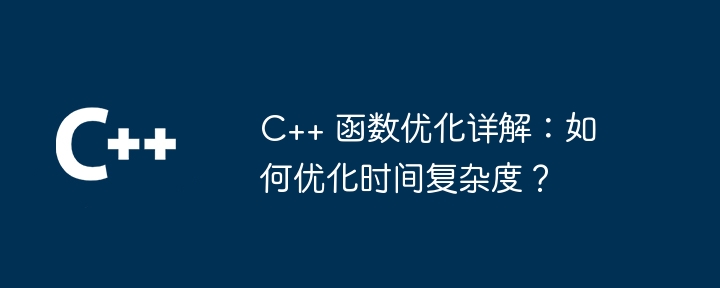 C++ 函数优化详解：如何优化时间复杂度？