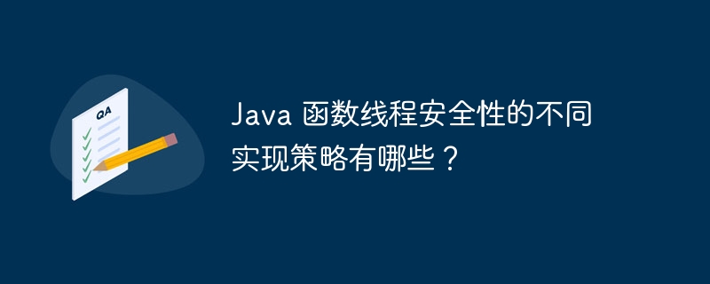 Java 函数线程安全性的不同实现策略有哪些？