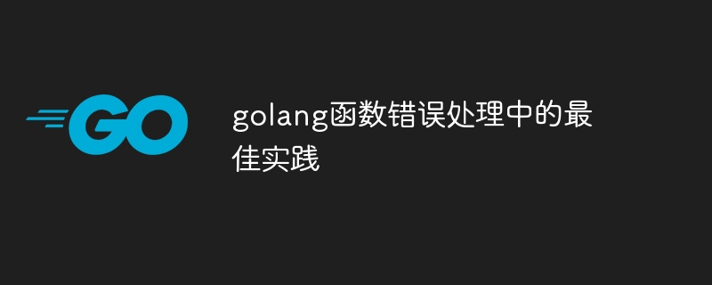 golang函数错误处理中的最佳实践