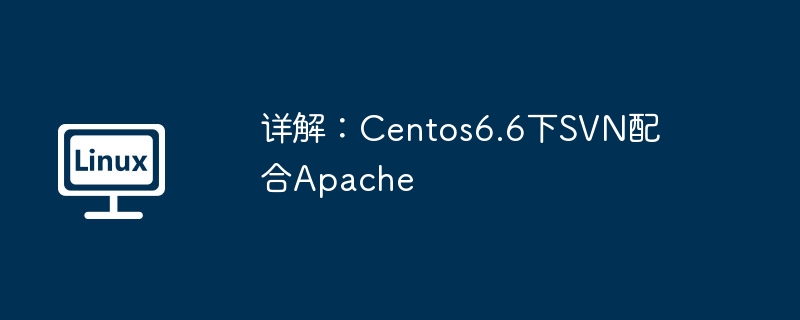 详解：centos6.6下svn配合apache