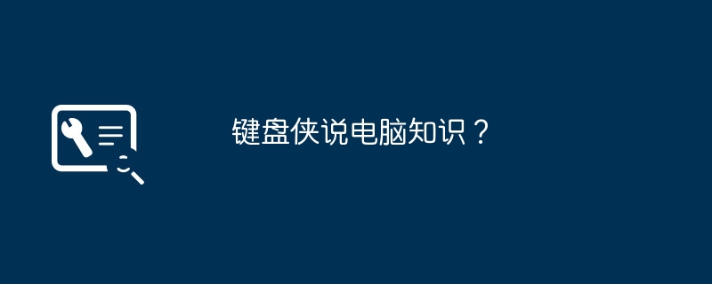 键盘侠说电脑知识？