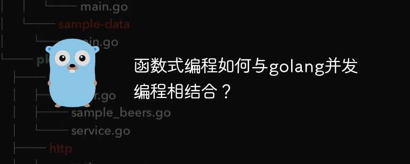 函数式编程如何与golang并发编程相结合？