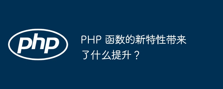 PHP 函数的新特性带来了什么提升？