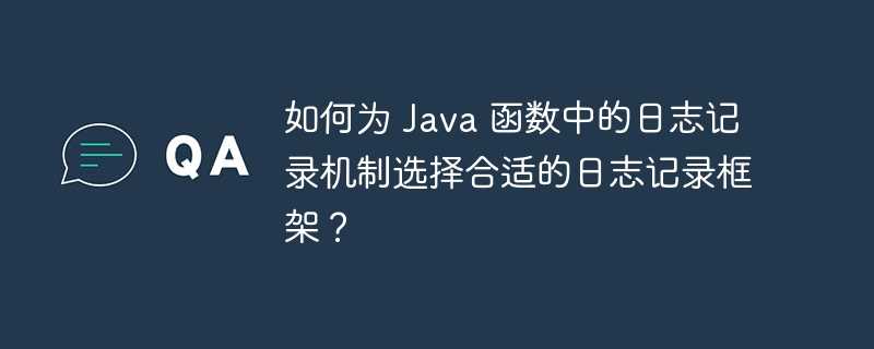 如何为 Java 函数中的日志记录机制选择合适的日志记录框架？