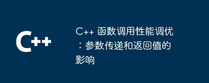 C++ 函数调用性能调优：参数传递和返回值的影响