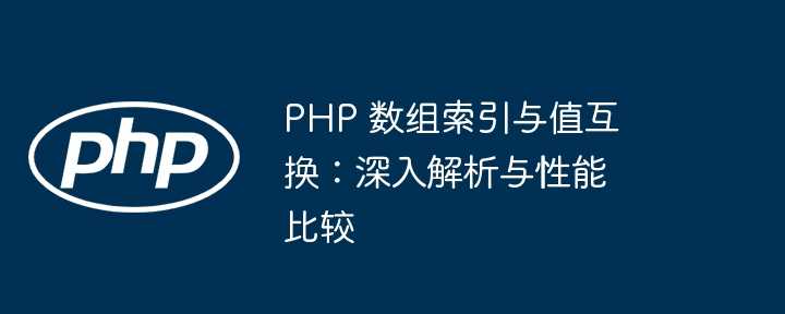 PHP 数组索引与值互换：深入解析与性能比较