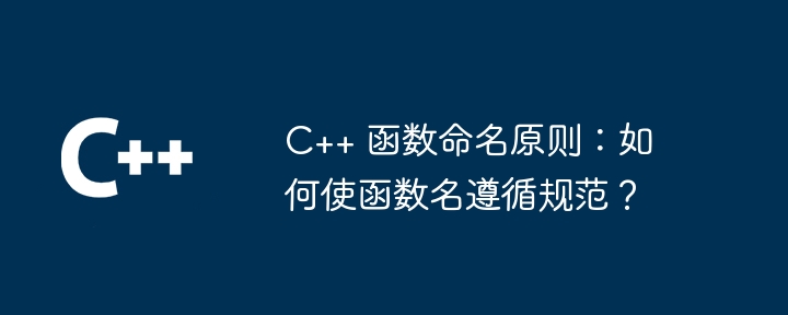 C++ 函数命名原则：如何使函数名遵循规范？