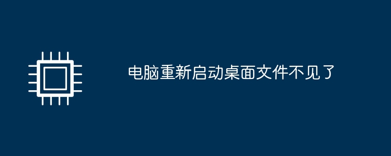 电脑重新启动桌面文件不见了