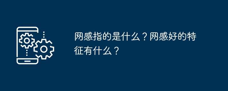 网感指的是什么？网感好的特征有什么？