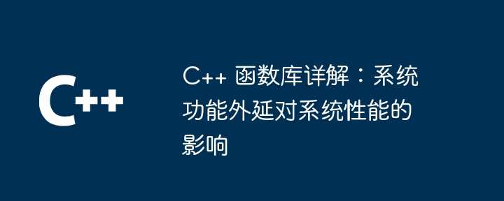 C++ 函数库详解：系统功能外延对系统性能的影响