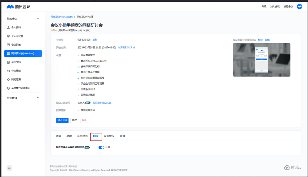腾讯会议怎么看回放？-腾讯会议看回放教程