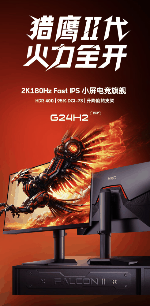 HKC G24H2 23.8 英寸显示器开售：2K 180Hz，899 元