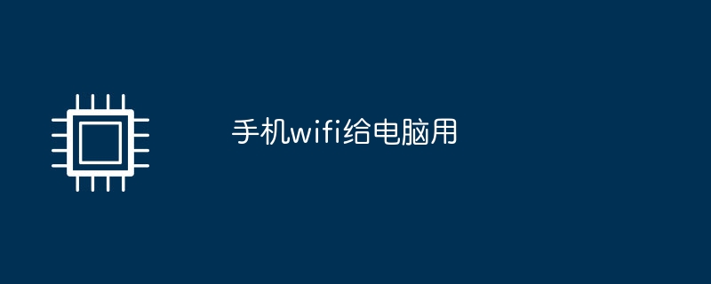 手机wifi给电脑用