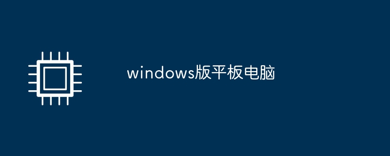 windows版平板电脑