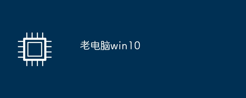 老电脑win10