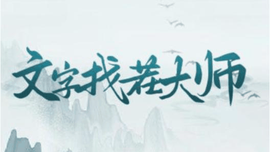 文字找茬大师蟹帝变身怎么过 文字找茬大师蟹帝变身通关攻略