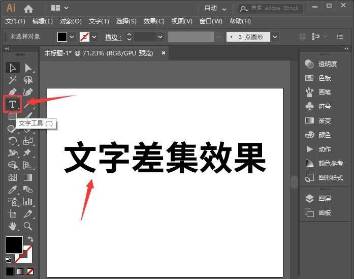 ai怎么设计文字差集效果-ai差集功能制作艺术字的技巧