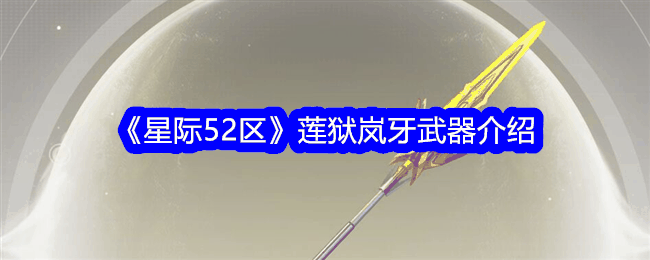 《星际52区》莲狱岚牙武器介绍